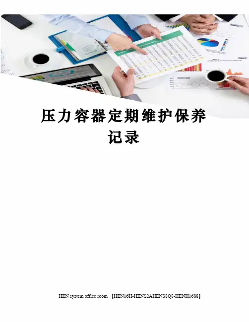 压力容器定期维护保养记录完整版