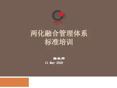 两化融合管理体系标准培训