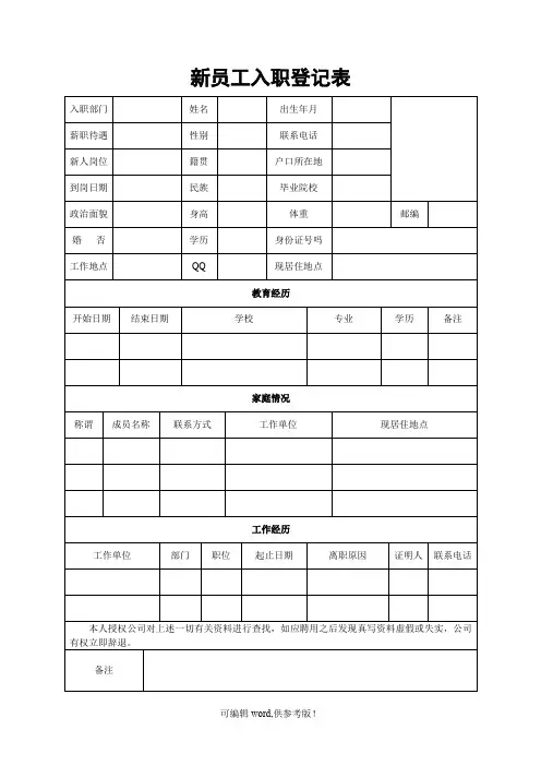 新员工入职登记表