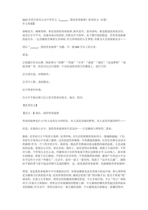 2018年四川省乐山市中考作文《______,我的青春旋律》优秀范文(5篇)