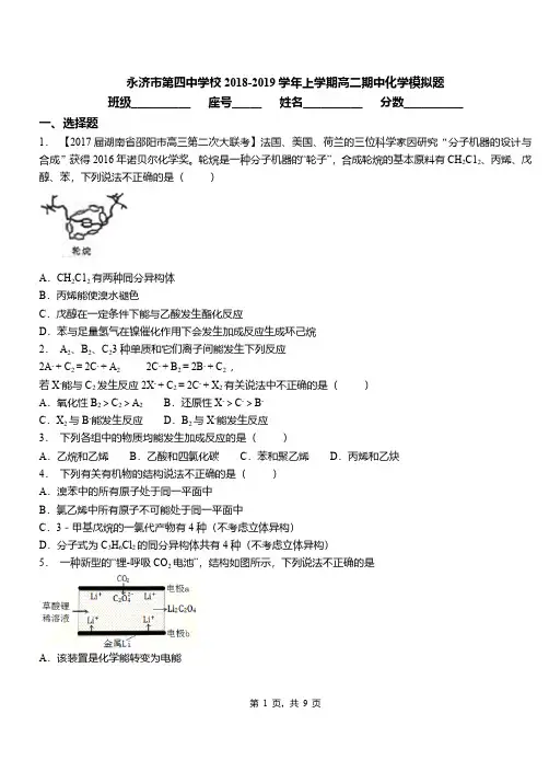 永济市第四中学校2018-2019学年上学期高二期中化学模拟题