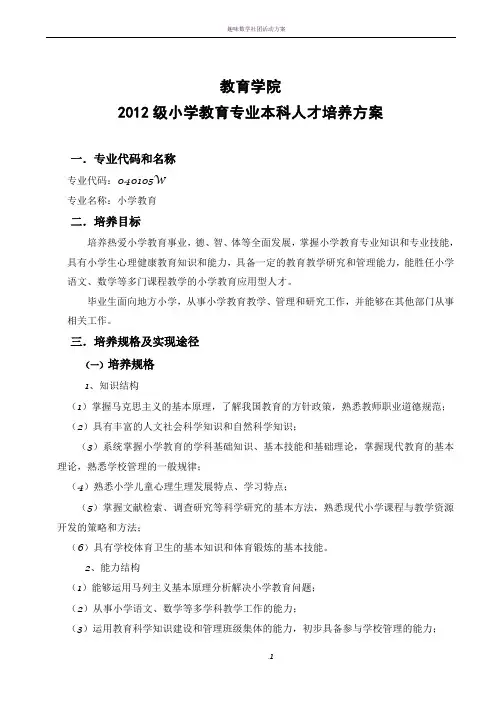小学教育专业人才培养方案(终稿)