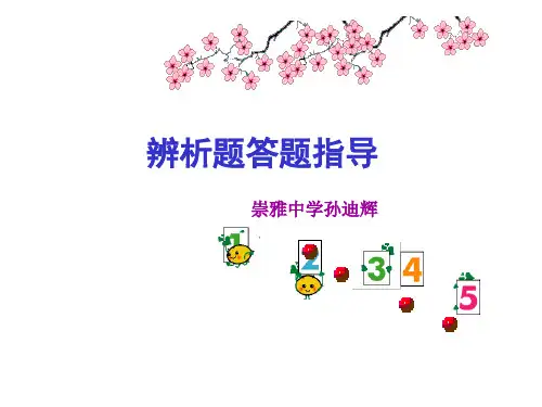 辨析题答题指导