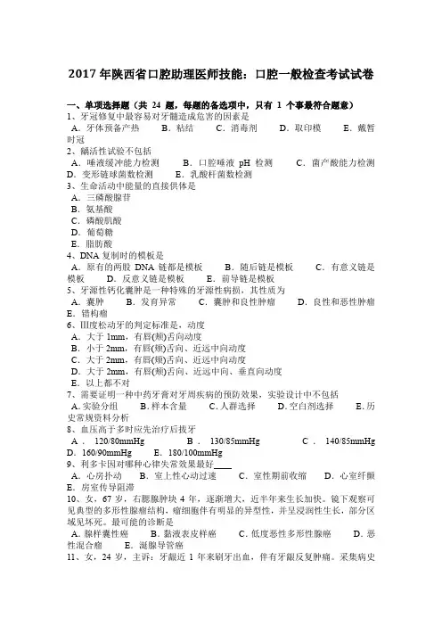 2017年陕西省口腔助理医师技能：口腔一般检查考试试卷