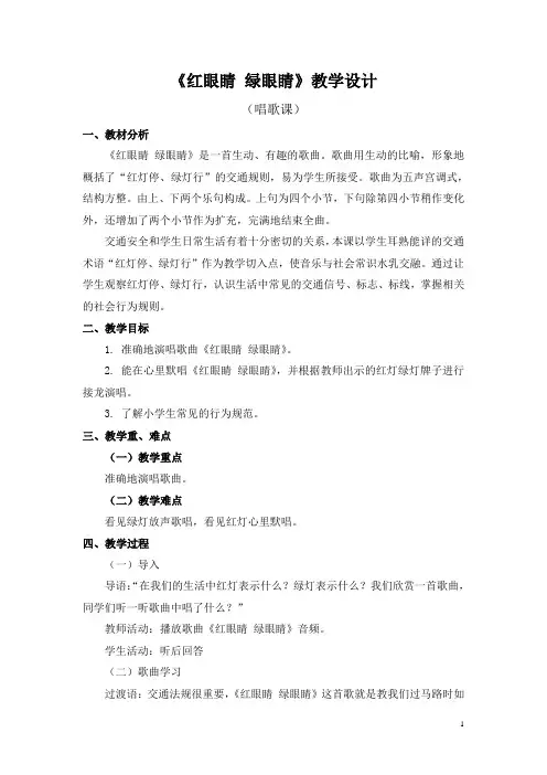 (赛课教案)一年级下册音乐《红眼睛 绿眼睛》