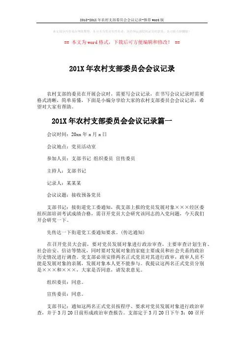 2018-201X年农村支部委员会会议记录-推荐word版 (5页)