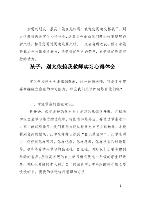 孩子别太依赖我教师实习心得体会