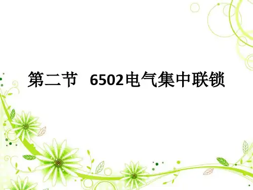 6502联锁