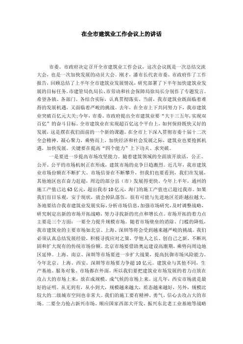 在全市建筑业工作会议上的讲话-领导讲话模板