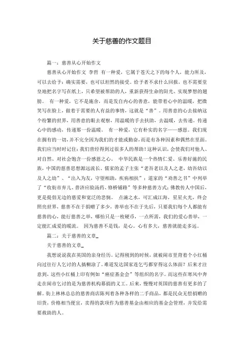 关于慈善的作文题目