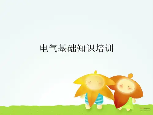 电气基础知识培训1讲义资料