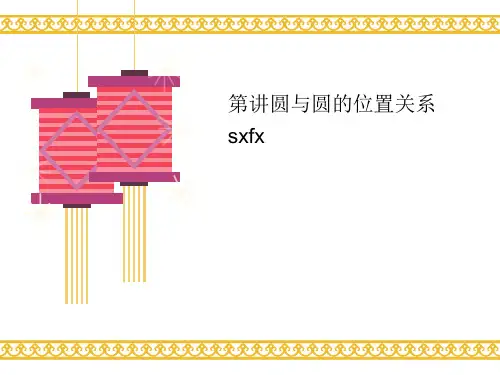 第讲圆与圆的位置讲义关系sxfx