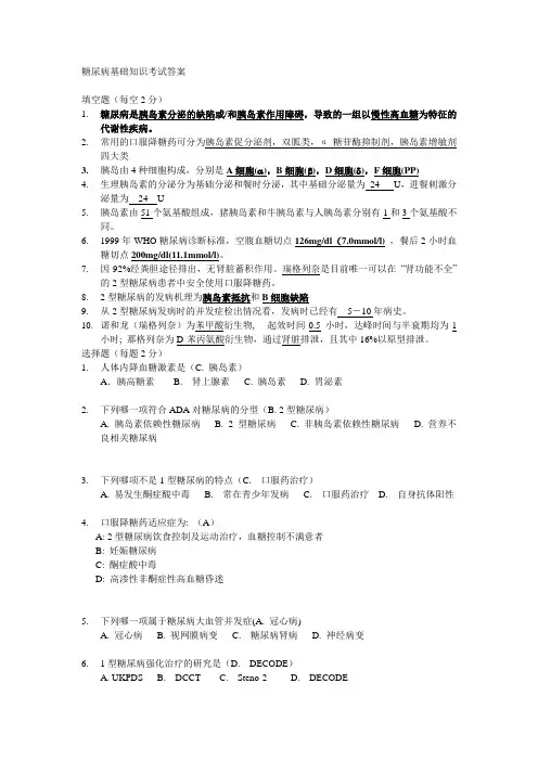 糖尿病基础知识考试答案