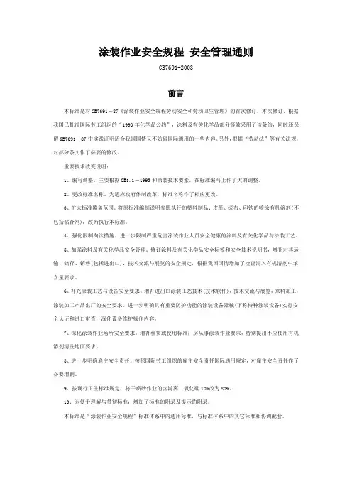 2003涂装作业安全规程_安全管理通则