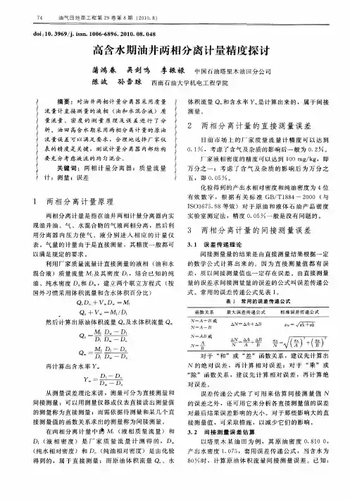 高含水期油井两相分离计量精度探讨