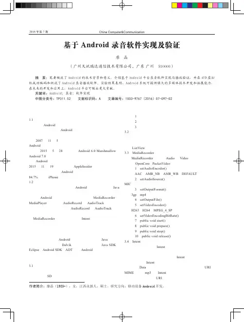 基于Android录音软件实现及验证