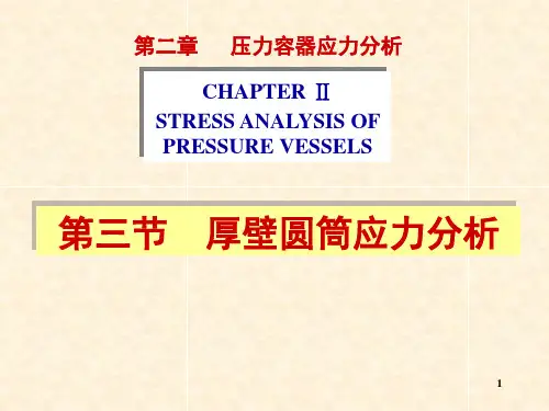 2.3厚壁圆筒应力分析