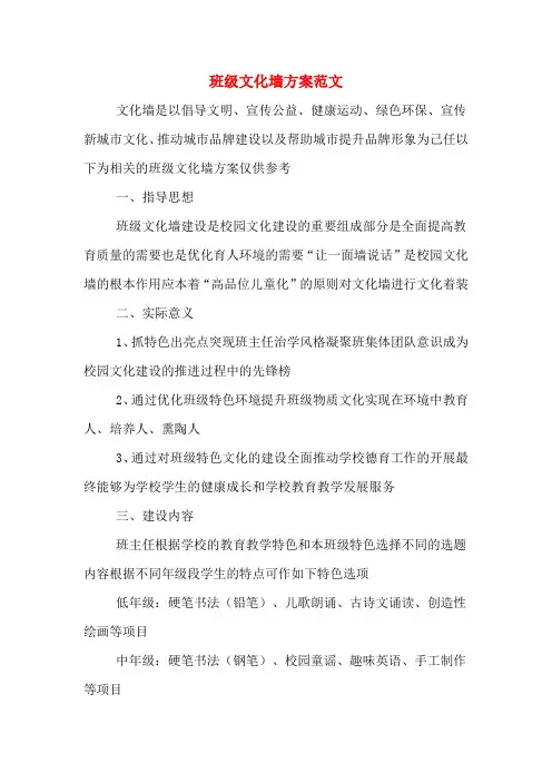班级文化墙方案范文