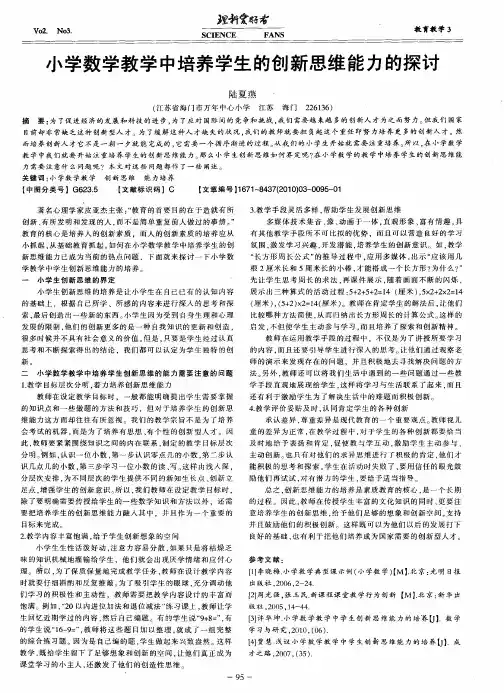 小学数学教学中培养学生的创新思维能力的探讨