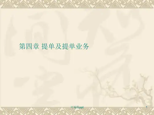 远洋运输业务第四章——航海专业
