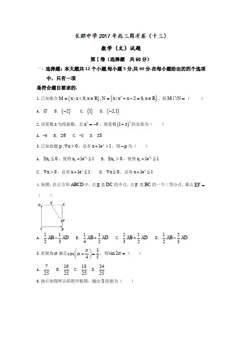 湖南省长沙市长郡中学2017届高三上学期第13次周测数学(文)试题含答案