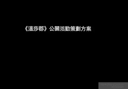 公关活动方案