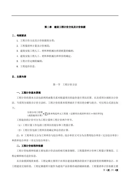 2018造价计价精讲班第8讲：第二章建设工程计价方法及计价依据(1)