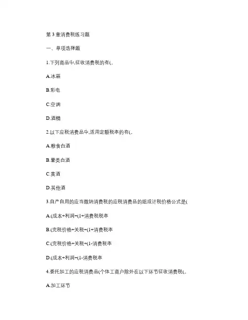 第3章 消费税练习题解析