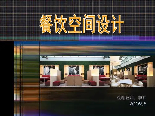 《餐饮空间设计》经典教案