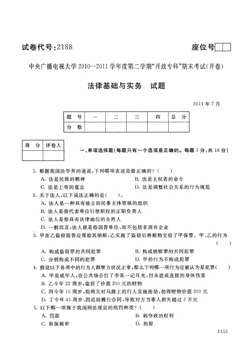 2011年 法律基础与实务 期末考试真题与标准答案