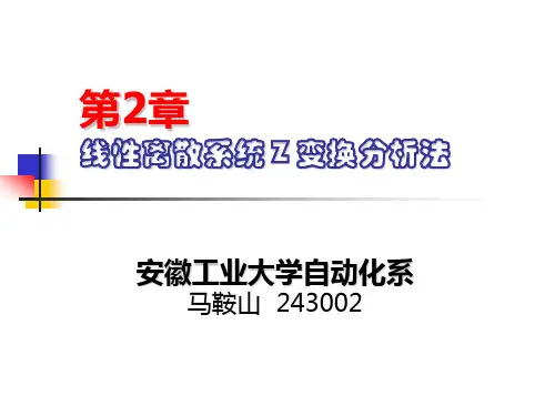 离散系统Z变换分析法01