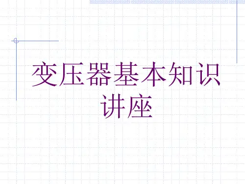 变压器基本知识讲座