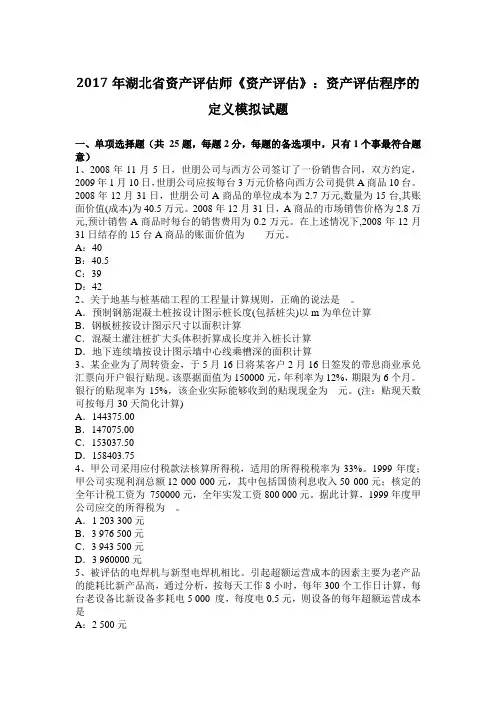 2017年湖北省资产评估师《资产评估》：资产评估程序的定义模拟试题