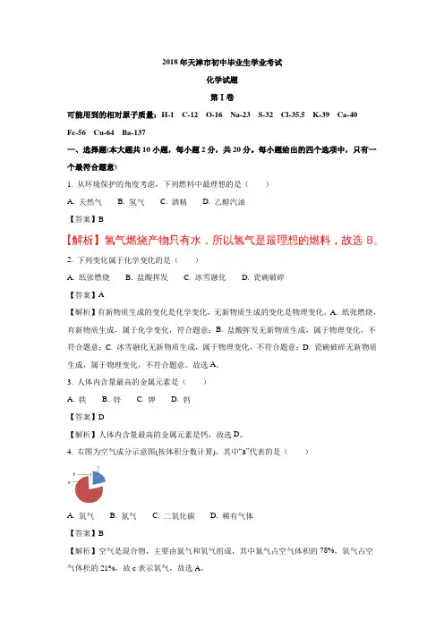 天津市2018年中考化学试题(含解析)