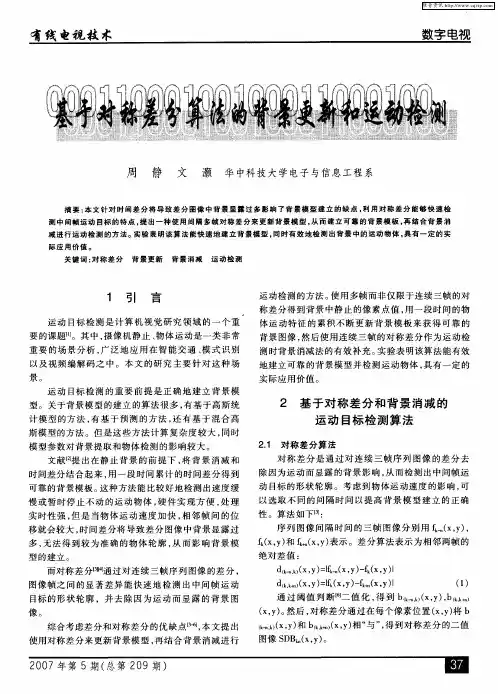 基于对称差分算法的背景更新和运动检测