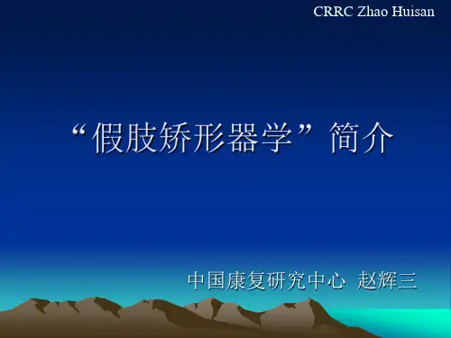 假肢矫形器学介绍