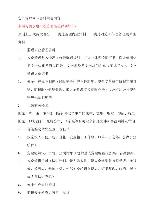 安全管理内业资料主要内容