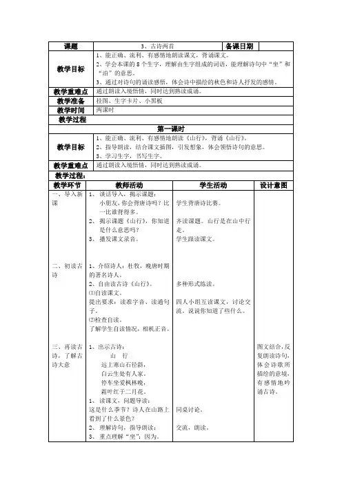 苏教版三年级语文上册古诗两首教案