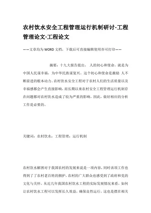 农村饮水安全工程管理运行机制研讨-工程管理论文-工程论文