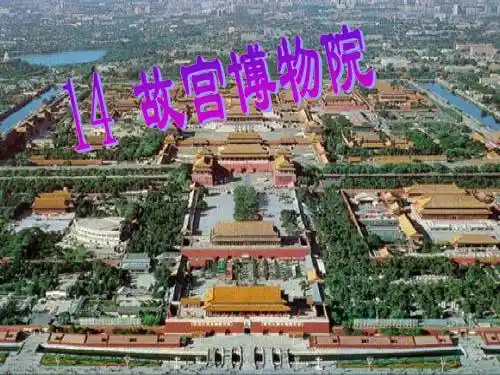 《故宫博物院》ppt课件 2