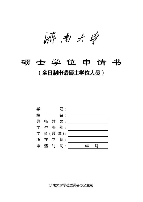 硕士学位申请书
