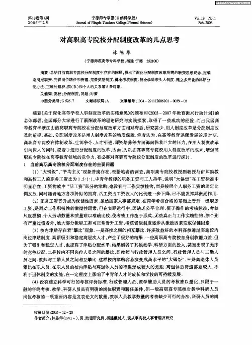 对高职高专院校分配制度改革的几点思考