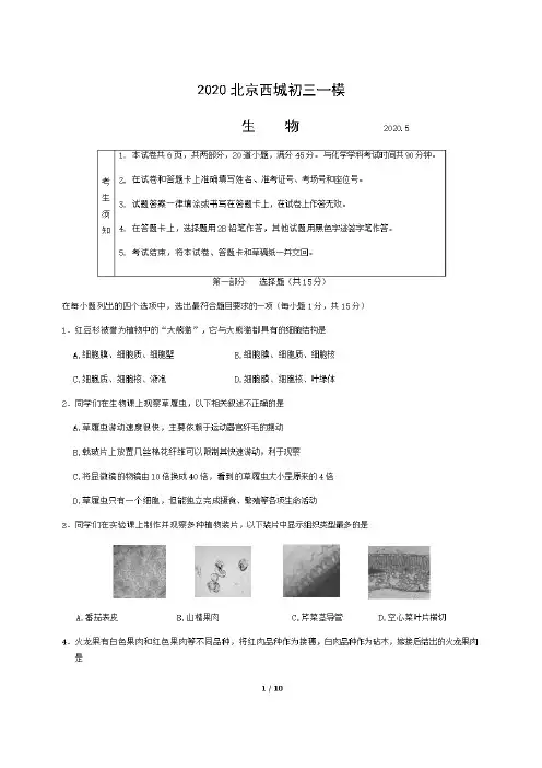 2020学年北京市西城区初三一模生物试题及答案