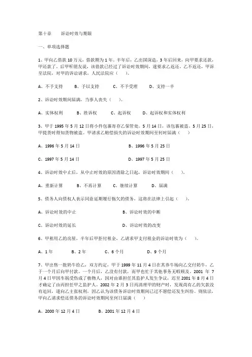诉讼时效与期限习题