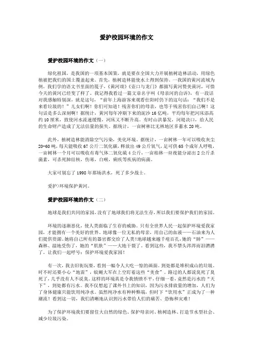 爱护校园环境的作文