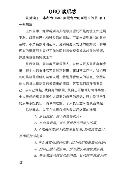 QBQ读后感