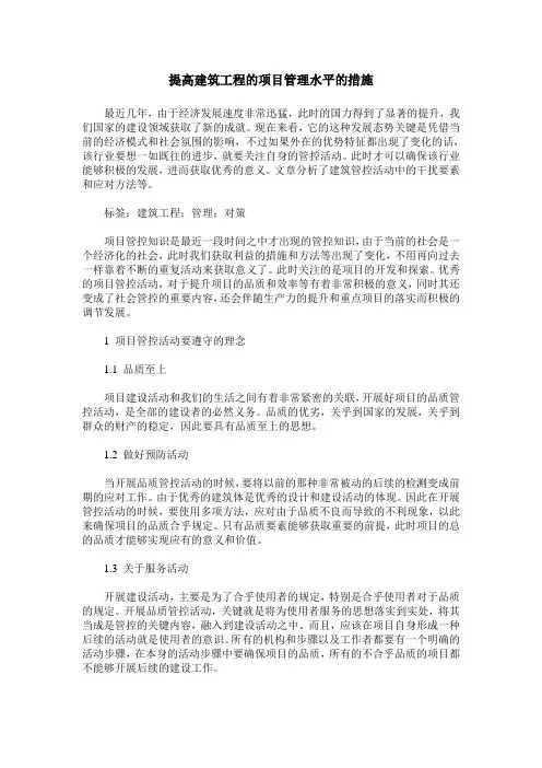 提高建筑工程的项目管理水平的措施