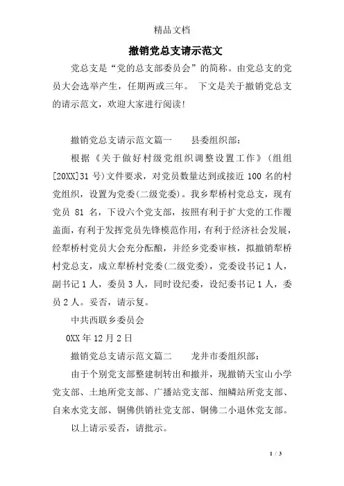 撤销党总支请示范文