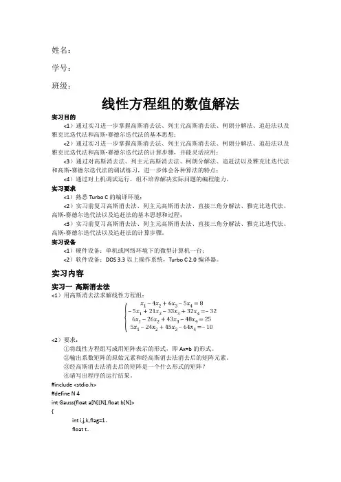 计算方法实验线性方程组的数值解法