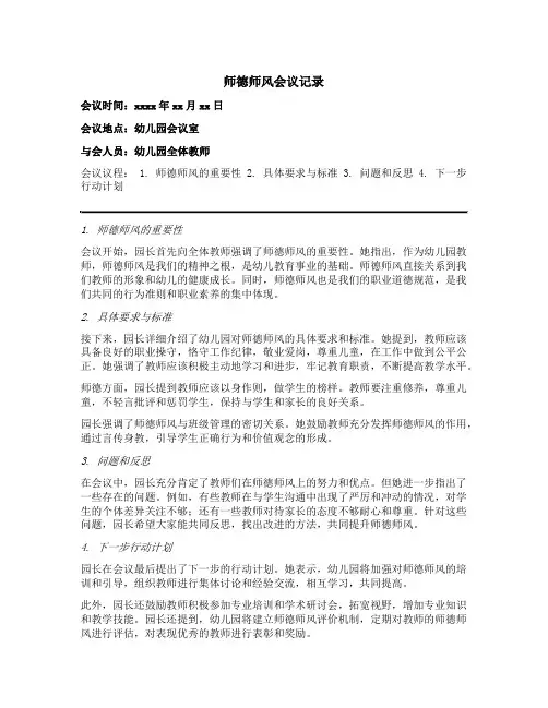 师德师风会议记录内容幼儿园